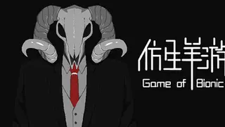 仿生羊游戏