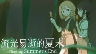 流光易逝的夏末 - Fleeting Summer's End