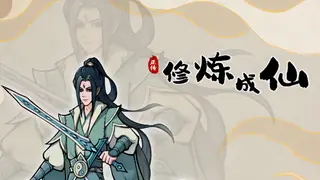 修炼成仙