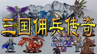 三国佣兵传奇