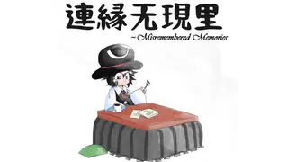 連縁无現里 ~ Misremembered Memories