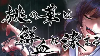 桃の華は鮮血に染まる