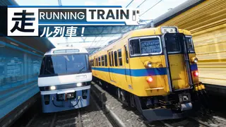 RUNNING TRAIN | 走ル列車！