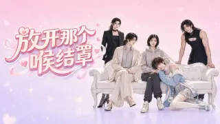 放开那个喉结罩