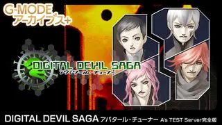 G-MODEアーカイブス+ DIGITAL DEVIL SAGA アバタール・チューナー A's TEST Server完全版