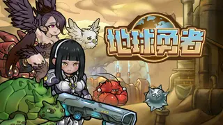 地球勇者 Earth Fighter