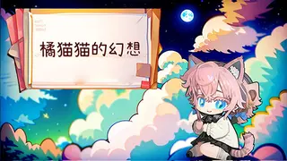 橘猫猫的幻想