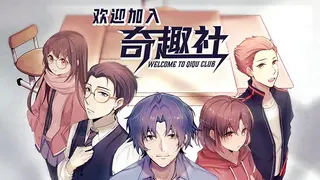 欢迎加入奇趣社