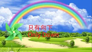只有向下 Only Down