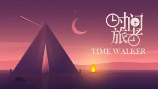 ζΆι΄ζ
θ
(TimeWalker)