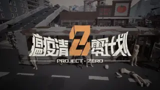 瘟疫清零计划 Project Zero