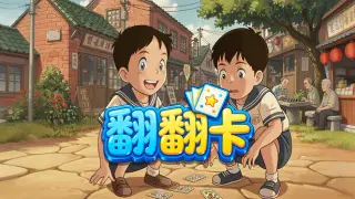 翻翻卡