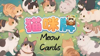 猫咪牌 Meow Cards