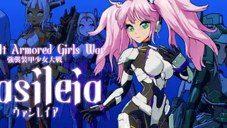 強襲装甲少女大戦 ヴァシレイア