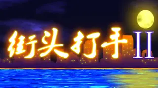 街头打手II