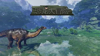 恐龙大冒险