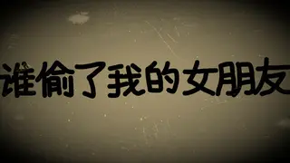 谁偷了我的女朋友