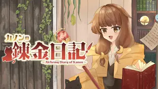 カノンの錬金日記