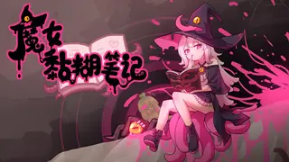 黏糊魔女的书籍