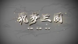 筑梦三国