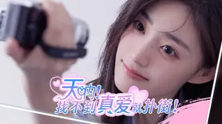天呐!找不到真爱就扑街!