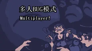 小石冒险 - 多人BUG模式 Multiplayer!
