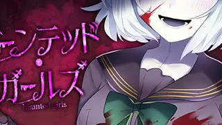 ホーンテッド･ガールズ