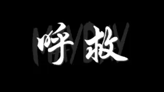 呼救Mayday