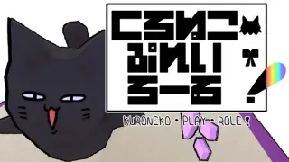 くろねこ・ぷれい・ろーる！