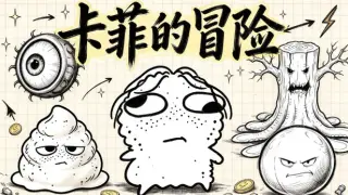 卡菲的冒险