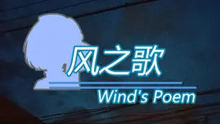 风之歌