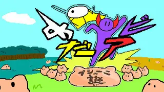 めだアビ～プシーニの謎～