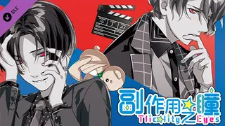 副作用之瞳 - 第一卷