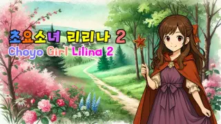 초요소녀 리리나 2 (Choyo Girl Lilina 2)