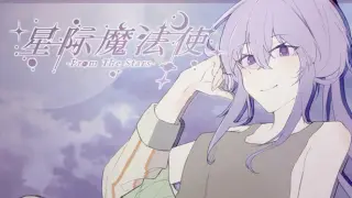 星际魔法使-FromTheStars