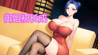 御姐初长成