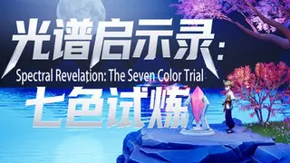 光谱启示录：七色试炼
