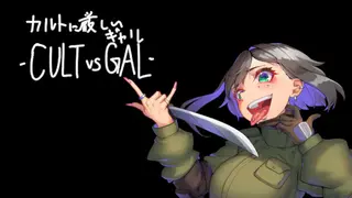 カルトに厳しいギャル-CULT VS GAL