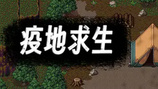疫地求生