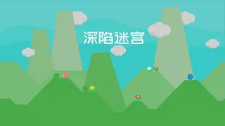 深陷迷宫