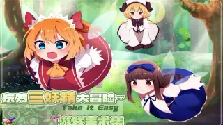 东方三妖精大冒险~Take it Easy - 美术集