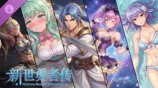 新世勇者传·赞助时装包·二