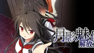 月影魅像-解放之羽-