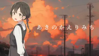 あきのかえりみち