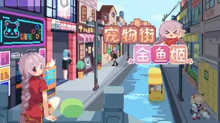 宠物街金鱼姬 Pet Street Story