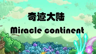 奇迹大陆