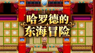 哈罗德的东海冒险