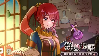 群島物語 - 實習鍊金術士的 90 天之旅