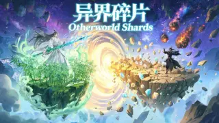 异界碎片｜Otherworld Shards