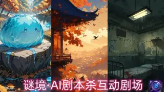 谜境·AI剧本杀互动剧场
